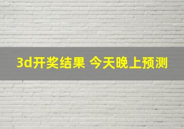 3d开奖结果 今天晚上预测